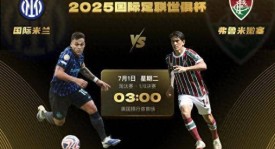 世俱杯1/8决赛-国际米兰vs弗鲁米嫩塞：欧风压倒南美风 蓝黑更强